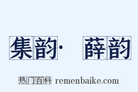 集韵·薛韵是什么意思的图片